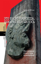 Юрчак А. Это было навсегда, пока не кончилось